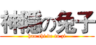 神隱の兔子 (hao chi de tu zi)