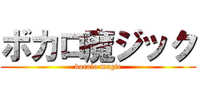 ボカロ魔ジック (vocalo magic)