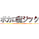 ボカロ魔ジック (vocalo magic)