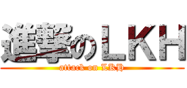 進撃のＬＫＨ (attack on LKH)
