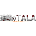 進撃のＴＡＬＡ (attack on tala)