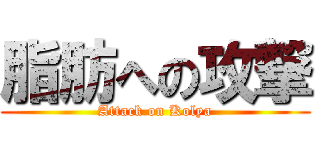 脂肪への攻撃 (Attack on Kolya)