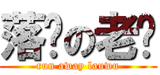 落跑の老吳 (run away lauwu)