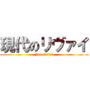 現代のリヴァイ (Javaのみ参加可能)