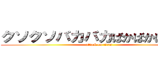 クソクソバカバカばかばかばｋばｋ (attack on titan)