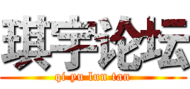 琪宇论坛 (qi yu lun tan)