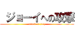  ジョーイへの攻撃 (attack on joey)
