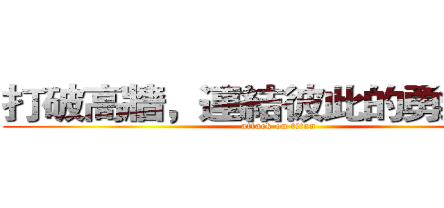 打破高牆，連結彼此的勇氣冒險 (attack on titan)
