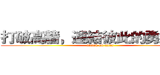 打破高牆，連結彼此的勇氣冒險 (attack on titan)