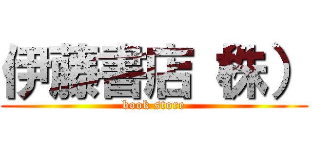 伊藤書店（株） (book store)