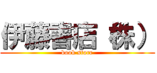 伊藤書店（株） (book store)