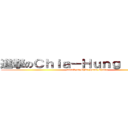 進撃のＣｈｉａ－Ｈｕｎｇ Ｃｈｕｎｇ (attack on Chia-Hung Chung)