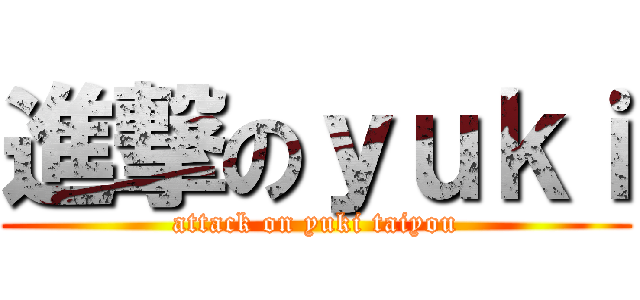 進撃のｙｕｋｉ (attack on yuki taiyou)