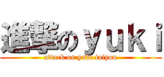 進撃のｙｕｋｉ (attack on yuki taiyou)