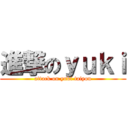 進撃のｙｕｋｉ (attack on yuki taiyou)