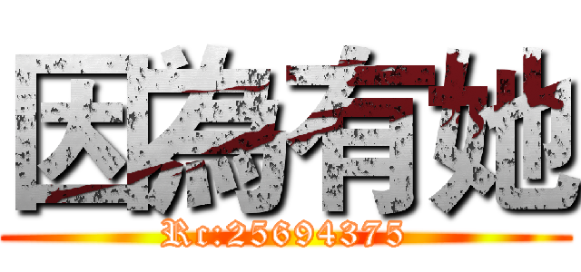 因為有她 (Rc:25694375)