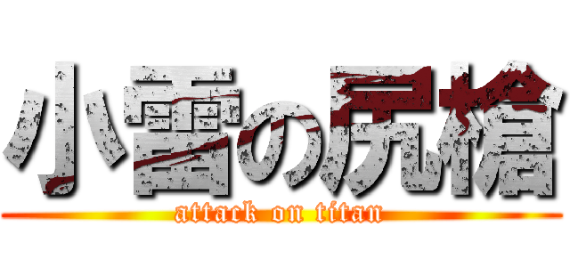 小雷の尻槍 (attack on titan)