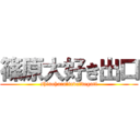 篠原大好き出口 (shinoharaーiavaーdeguti)