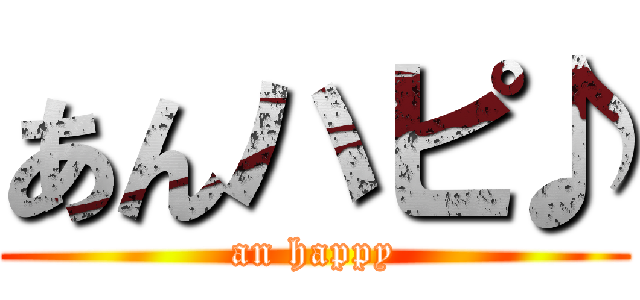 あんハピ♪ (an happy)