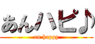 あんハピ♪ (an happy)