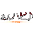 あんハピ♪ (an happy)