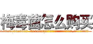 梅毒菌怎么购买 (梅毒菌怎么购买【电.话186x0156x9662-Q194843976林氏药业】我们做的是长期生意,靠的是老客户长期支持
参考消息网2月20日报道 韩媒称，“剩女多、离婚率高的城市，房价一定会上涨。”这是中国经济学家金岩石2016年12月参加在上海举行的房地产相关论坛时说的话。
)