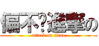 偏不搞進撃の (attack on titan)