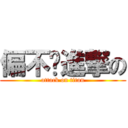 偏不搞進撃の (attack on titan)