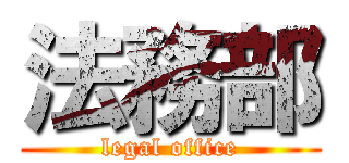 法務部 (legal office)