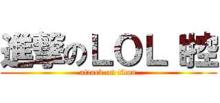 進撃のＬＯＬＩ控 (attack on titan)