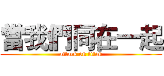 當我們同在一起 (attack on titan)