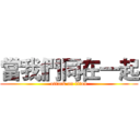當我們同在一起 (attack on titan)