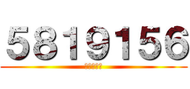 ５８１９１５６ (借楼混脸熟)