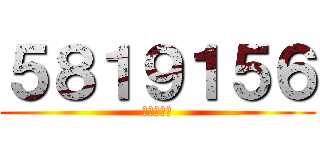 ５８１９１５６ (借楼混脸熟)