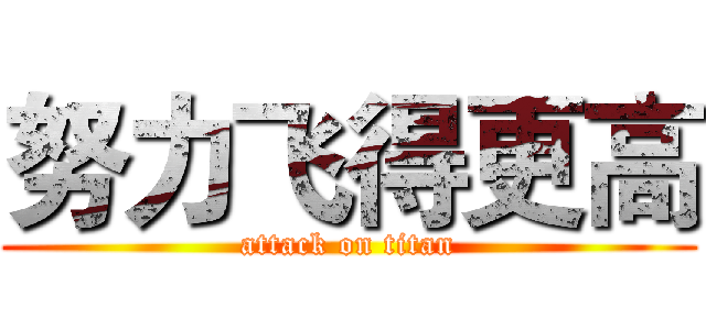 努力飞得更高 (attack on titan)