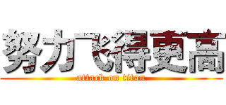 努力飞得更高 (attack on titan)