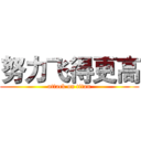 努力飞得更高 (attack on titan)