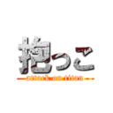 抱っこ (attack on titan)