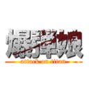 爆弾娘 (attack on titan)