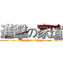 進擊の家瑄 (attack on titan)
