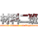 材科二班 (Materials Science and Engineering)