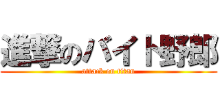 進撃のバイト野郎 (attack on titan)