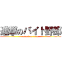 進撃のバイト野郎 (attack on titan)