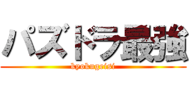 パズドラ最強 (kyokugeisi)