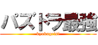 パズドラ最強 (kyokugeisi)