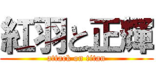 紅羽と正輝 (attack on titan)