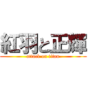 紅羽と正輝 (attack on titan)