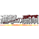 進撃の威碩 (attack on titan)