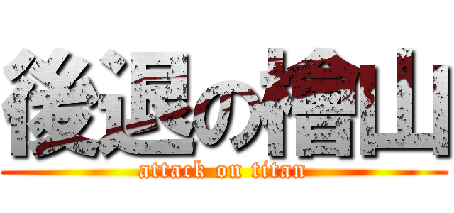 後退の檜山 (attack on titan)