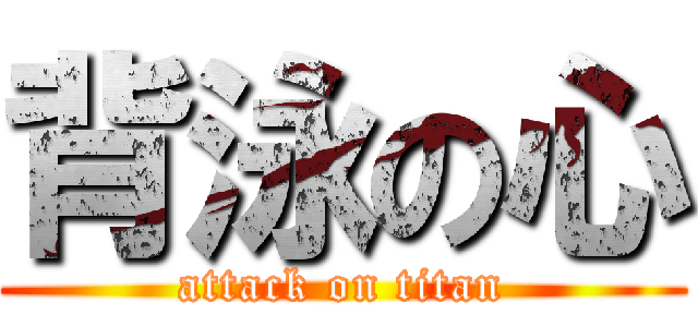 背泳の心 (attack on titan)